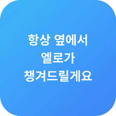 엘로가 하루를 함께하는 메시지 카드