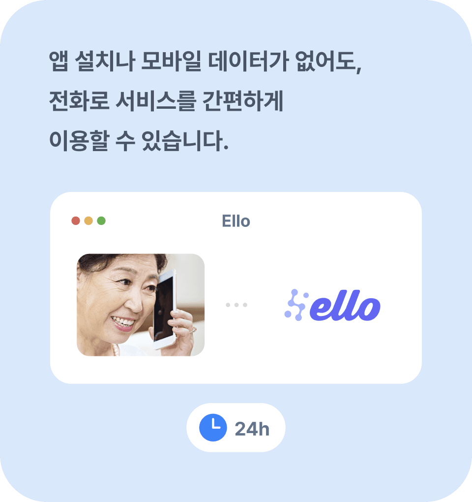 앱 설치 없이 간편하게 이용할 수 있는 엘로 안내